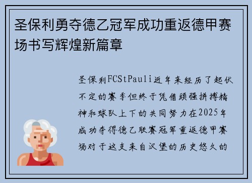 圣保利勇夺德乙冠军成功重返德甲赛场书写辉煌新篇章