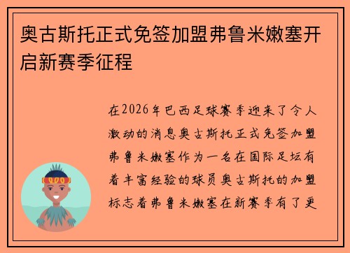 奥古斯托正式免签加盟弗鲁米嫩塞开启新赛季征程