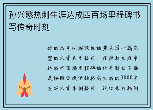 孙兴慜热刺生涯达成四百场里程碑书写传奇时刻 孙兴慜热刺生涯达成四百场里程碑书写传奇时刻