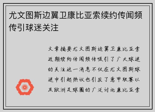 尤文图斯边翼卫康比亚索续约传闻频传引球迷关注