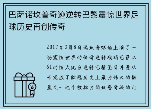 巴萨诺坎普奇迹逆转巴黎震惊世界足球历史再创传奇 巴萨诺坎普奇迹逆转巴黎震惊世界足球历史再创传奇