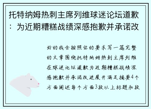 托特纳姆热刺主席列维球迷论坛道歉:为近期糟糕战绩深感抱歉并承诺改进 托特纳姆热刺主席列维球迷论坛道歉:为近期糟糕战绩深感抱歉并承诺改进