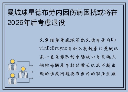 曼城球星德布劳内因伤病困扰或将在2026年后考虑退役 曼城球星德布劳内因伤病困扰或将在2026年后考虑退役