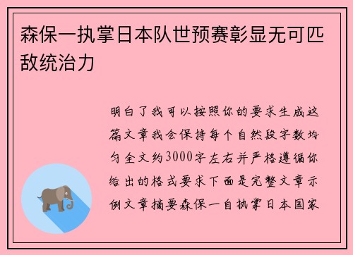 森保一执掌日本队世预赛彰显无可匹敌统治力 森保一执掌日本队世预赛彰显无可匹敌统治力