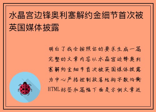 水晶宫边锋奥利塞解约金细节首次被英国媒体披露 水晶宫边锋奥利塞解约金细节首次被英国媒体披露