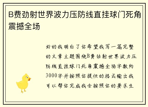 B费劲射世界波力压防线直挂球门死角震撼全场 B费劲射世界波力压防线直挂球门死角震撼全场