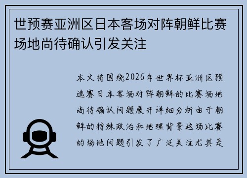 世预赛亚洲区日本客场对阵朝鲜比赛场地尚待确认引发关注 世预赛亚洲区日本客场对阵朝鲜比赛场地尚待确认引发关注