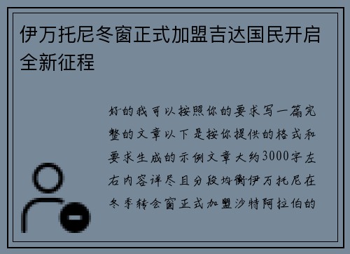 伊万托尼冬窗正式加盟吉达国民开启全新征程 伊万托尼冬窗正式加盟吉达国民开启全新征程