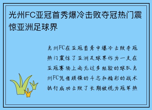 光州FC亚冠首秀爆冷击败夺冠热门震惊亚洲足球界 光州FC亚冠首秀爆冷击败夺冠热门震惊亚洲足球界