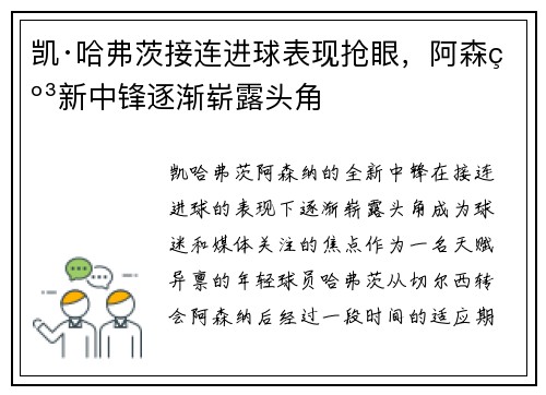 凯·哈弗茨接连进球表现抢眼，阿森纳新中锋逐渐崭露头角