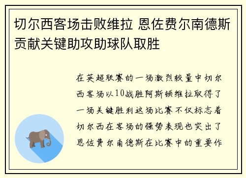 切尔西客场击败维拉 恩佐费尔南德斯贡献关键助攻助球队取胜