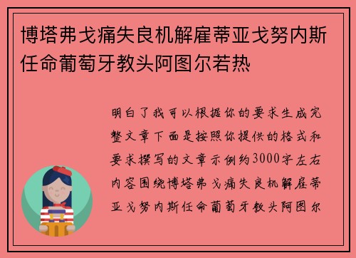 博塔弗戈痛失良机解雇蒂亚戈努内斯任命葡萄牙教头阿图尔若热