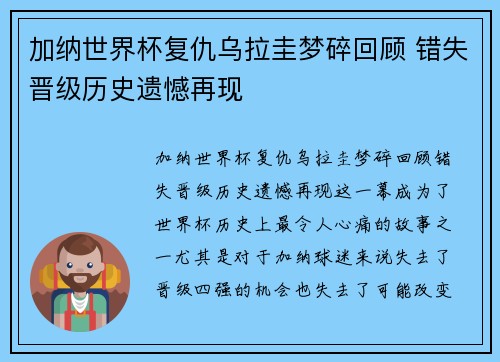 加纳世界杯复仇乌拉圭梦碎回顾 错失晋级历史遗憾再现