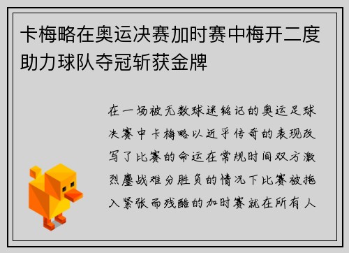 卡梅略在奥运决赛加时赛中梅开二度助力球队夺冠斩获金牌 卡梅略在奥运决赛加时赛中梅开二度助力球队夺冠斩获金牌