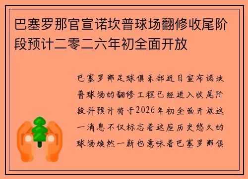 巴塞罗那官宣诺坎普球场翻修收尾阶段预计二零二六年初全面开放