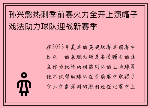 孙兴慜热刺季前赛火力全开上演帽子戏法助力球队迎战新赛季