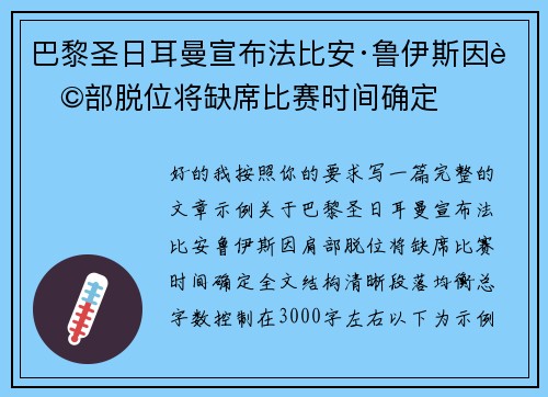 巴黎圣日耳曼宣布法比安·鲁伊斯因肩部脱位将缺席比赛时间确定