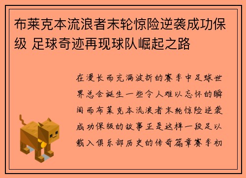 布莱克本流浪者末轮惊险逆袭成功保级 足球奇迹再现球队崛起之路