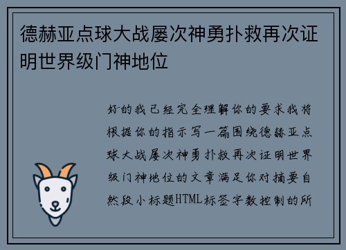 德赫亚点球大战屡次神勇扑救再次证明世界级门神地位