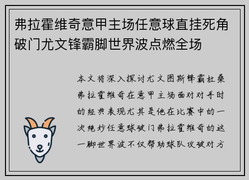 弗拉霍维奇意甲主场任意球直挂死角破门尤文锋霸脚世界波点燃全场
