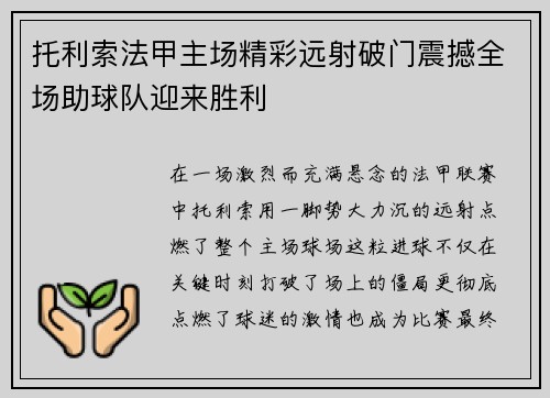 托利索法甲主场精彩远射破门震撼全场助球队迎来胜利