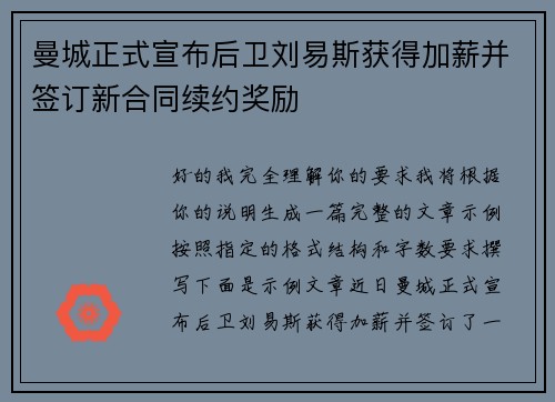 曼城正式宣布后卫刘易斯获得加薪并签订新合同续约奖励