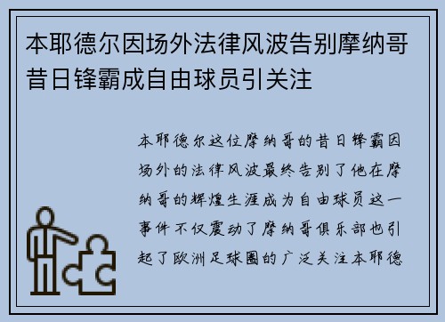 本耶德尔因场外法律风波告别摩纳哥昔日锋霸成自由球员引关注