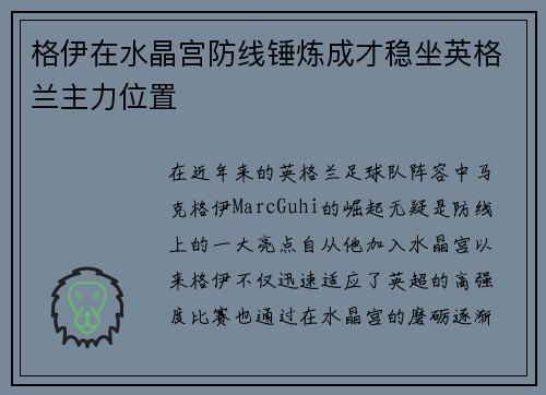 格伊在水晶宫防线锤炼成才稳坐英格兰主力位置