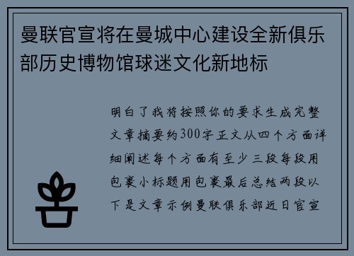 曼联官宣将在曼城中心建设全新俱乐部历史博物馆球迷文化新地标 曼联官宣将在曼城中心建设全新俱乐部历史博物馆球迷文化新地标