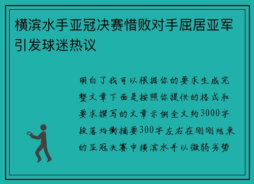 横滨水手亚冠决赛惜败对手屈居亚军引发球迷热议 横滨水手亚冠决赛惜败对手屈居亚军引发球迷热议