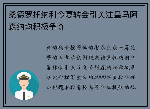 桑德罗托纳利今夏转会引关注皇马阿森纳均积极争夺