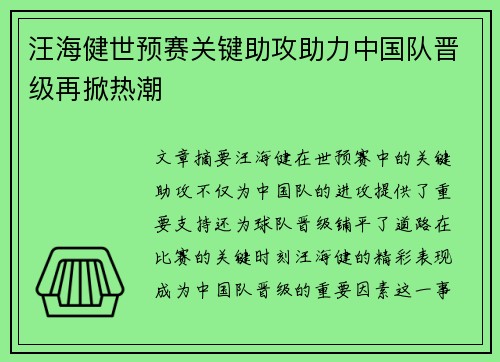 汪海健世预赛关键助攻助力中国队晋级再掀热潮