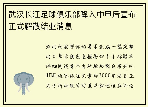 武汉长江足球俱乐部降入中甲后宣布正式解散结业消息 武汉长江足球俱乐部降入中甲后宣布正式解散结业消息
