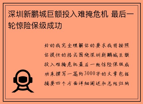 深圳新鹏城巨额投入难掩危机 最后一轮惊险保级成功