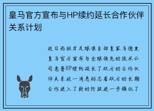 皇马官方宣布与HP续约延长合作伙伴关系计划