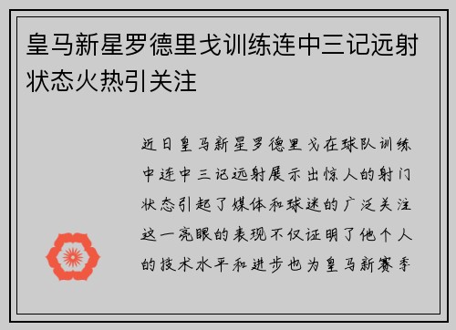 皇马新星罗德里戈训练连中三记远射状态火热引关注 皇马新星罗德里戈训练连中三记远射状态火热引关注