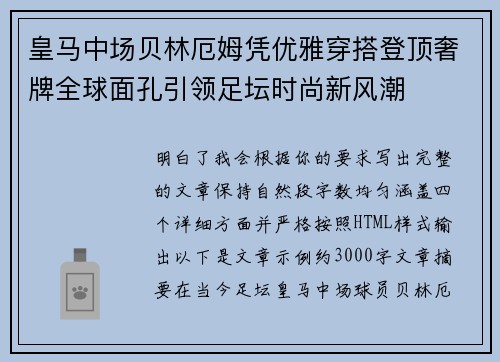 皇马中场贝林厄姆凭优雅穿搭登顶奢牌全球面孔引领足坛时尚新风潮