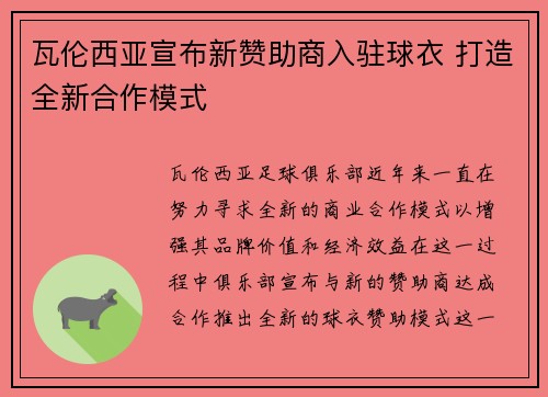 瓦伦西亚宣布新赞助商入驻球衣 打造全新合作模式 瓦伦西亚宣布新赞助商入驻球衣 打造全新合作模式