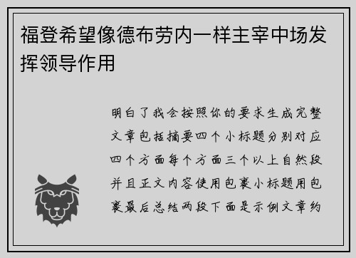 福登希望像德布劳内一样主宰中场发挥领导作用