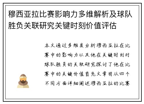 穆西亚拉比赛影响力多维解析及球队胜负关联研究关键时刻价值评估