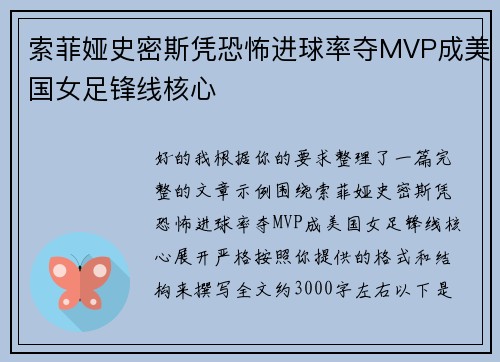 索菲娅史密斯凭恐怖进球率夺MVP成美国女足锋线核心