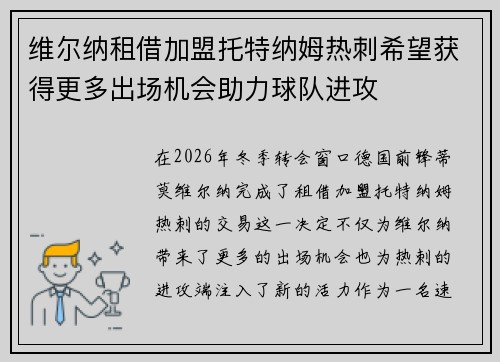 维尔纳租借加盟托特纳姆热刺希望获得更多出场机会助力球队进攻