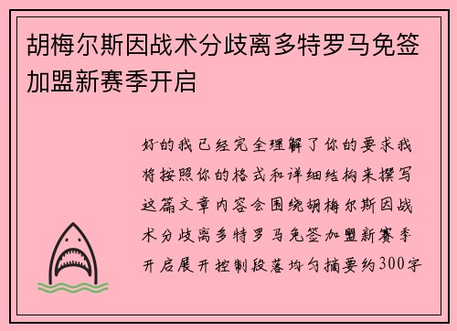 胡梅尔斯因战术分歧离多特罗马免签加盟新赛季开启