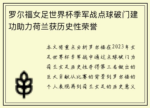 罗尔福女足世界杯季军战点球破门建功助力荷兰获历史性荣誉