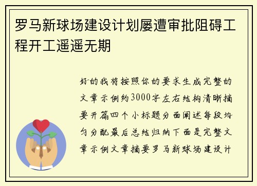 罗马新球场建设计划屡遭审批阻碍工程开工遥遥无期 罗马新球场建设计划屡遭审批阻碍工程开工遥遥无期