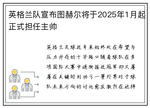 英格兰队宣布图赫尔将于2025年1月起正式担任主帅