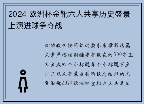 2024 欧洲杯金靴六人共享历史盛景 上演进球争夺战 2024 欧洲杯金靴六人共享历史盛景 上演进球争夺战