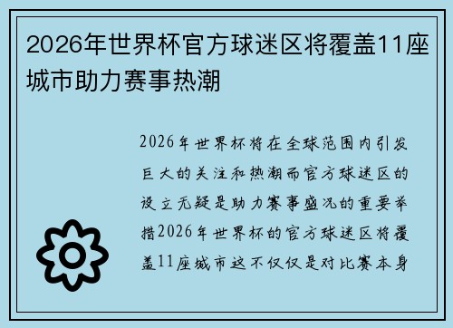 2026年世界杯官方球迷区将覆盖11座城市助力赛事热潮 2026年世界杯官方球迷区将覆盖11座城市助力赛事热潮