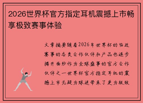 2026世界杯官方指定耳机震撼上市畅享极致赛事体验 2026世界杯官方指定耳机震撼上市畅享极致赛事体验