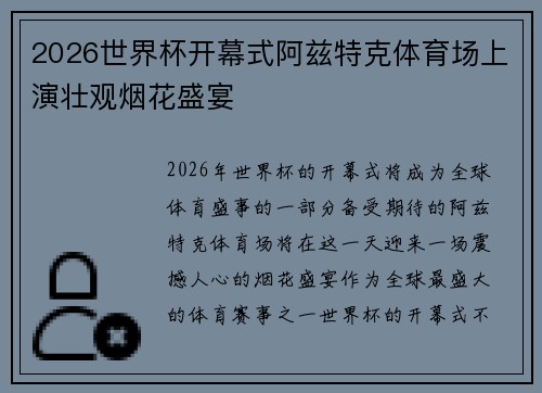 2026世界杯开幕式阿兹特克体育场上演壮观烟花盛宴